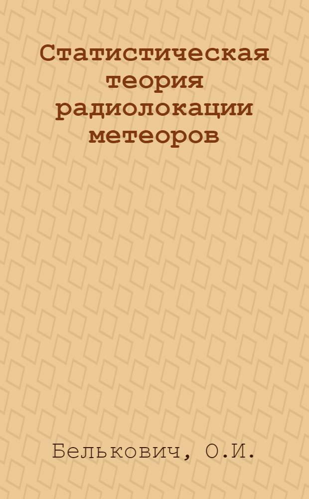 Статистическая теория радиолокации метеоров