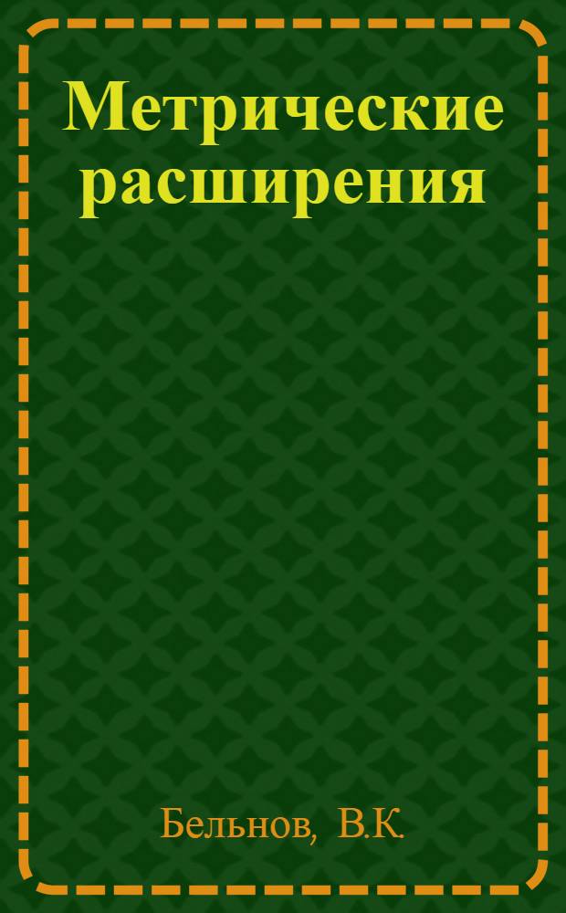 Метрические расширения : Автореф. дис. на соискание учен. степени канд. физ.-мат. наук : (006)