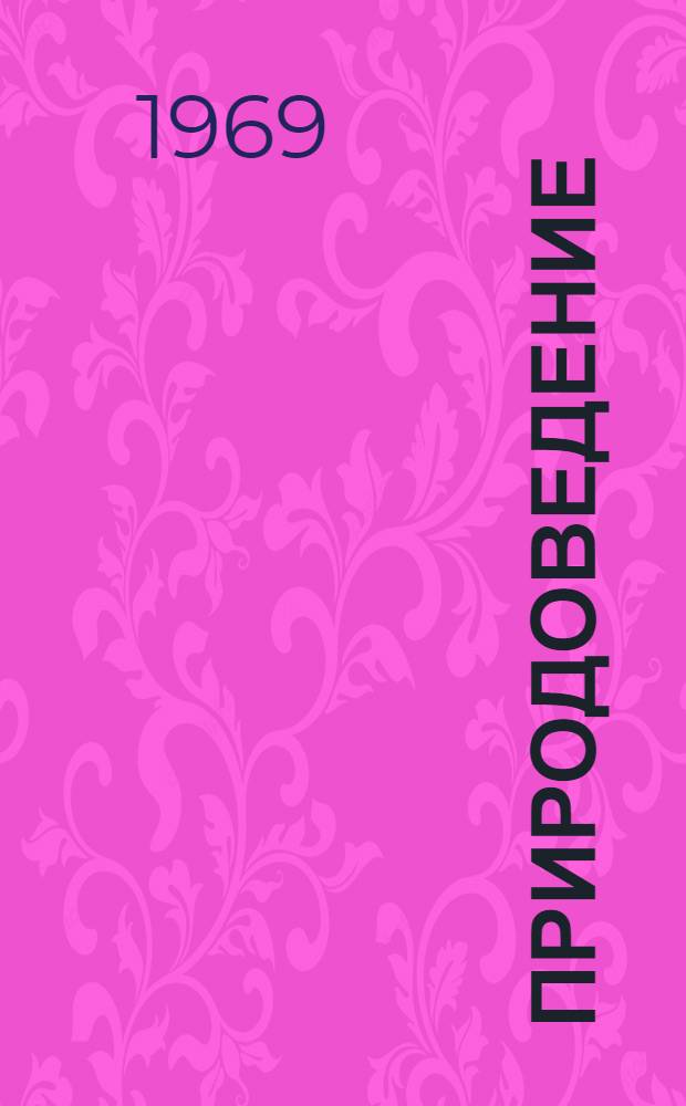 Природоведение : Учебник для 4 кл. восьмилет. школы