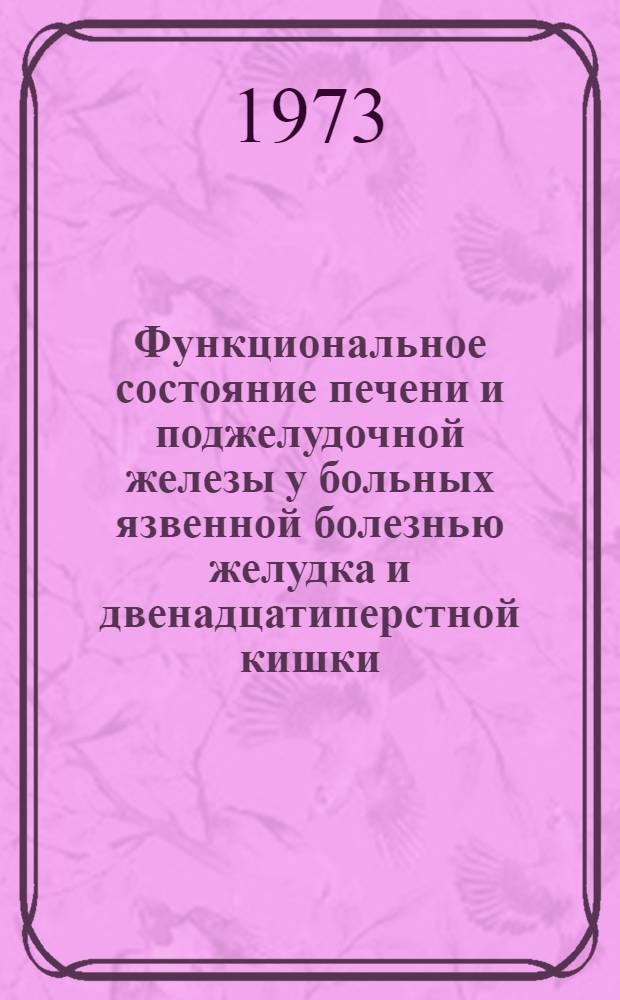 Функциональное состояние печени и поджелудочной железы у больных язвенной болезнью желудка и двенадцатиперстной кишки : Автореф. дис. на соиск. учен. степени канд. мед. наук : (14.00.05)