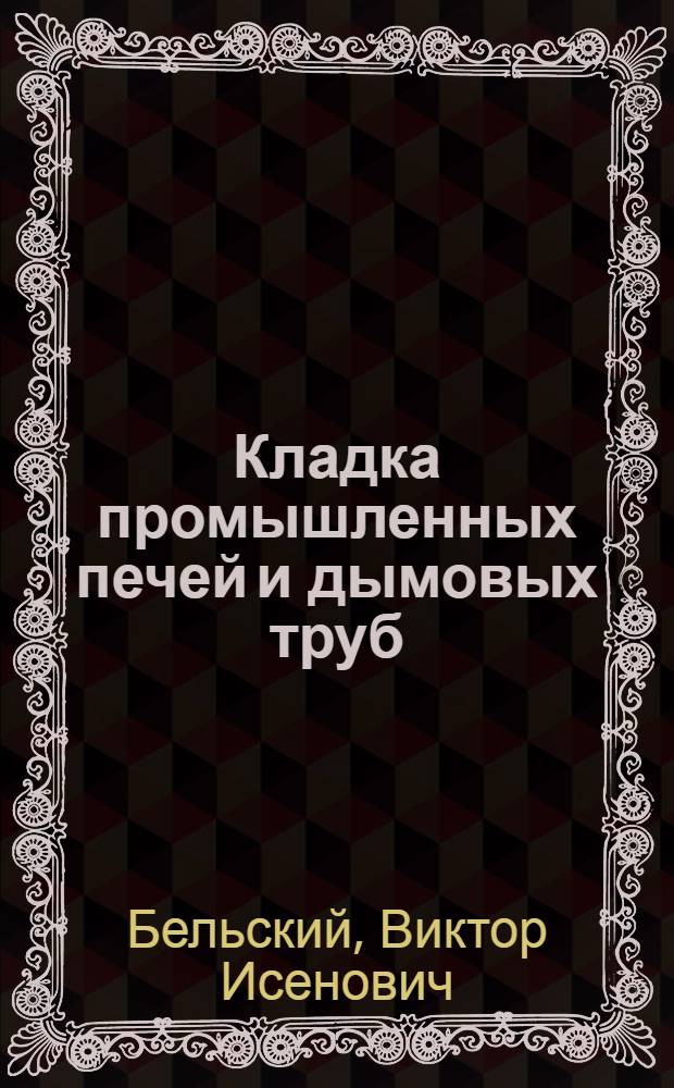 Кладка промышленных печей и дымовых труб