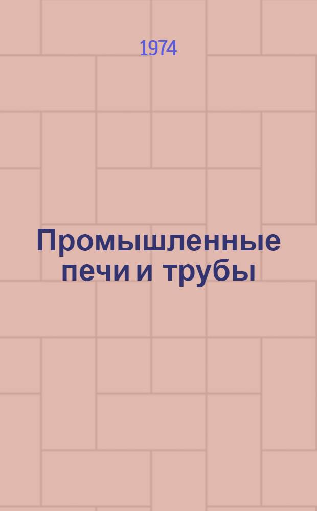 Промышленные печи и трубы : Учеб. пособие для техникумов