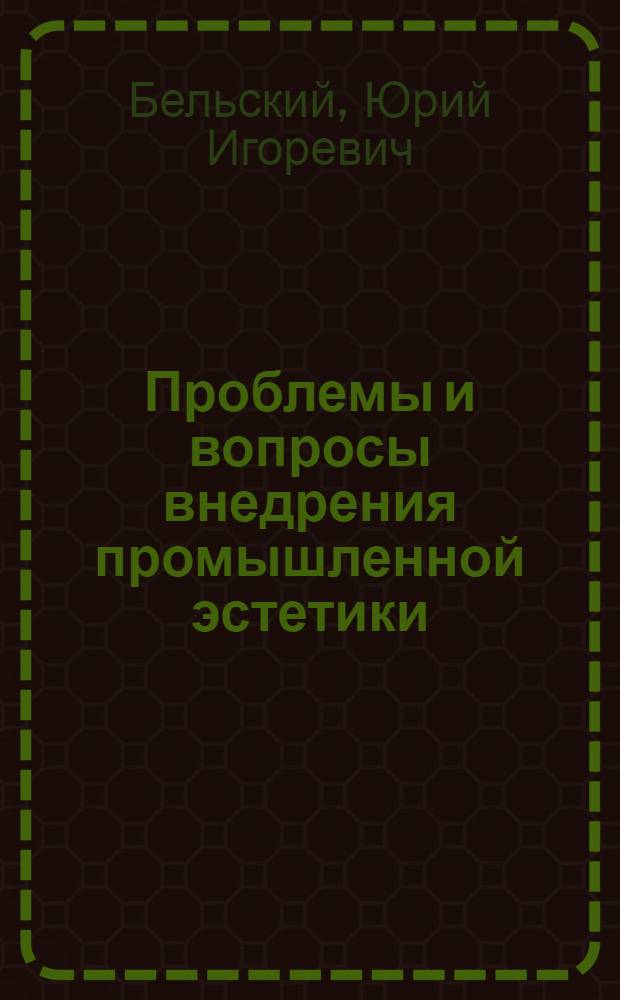 Проблемы и вопросы внедрения промышленной эстетики
