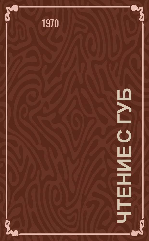 Чтение с губ