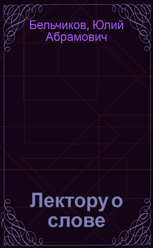 Лектору о слове