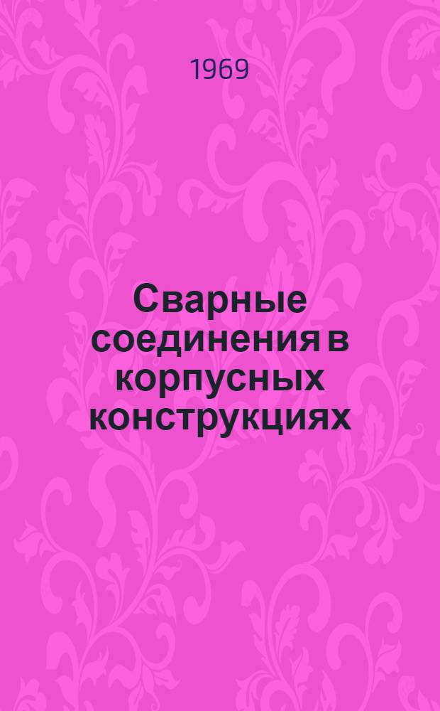 Сварные соединения в корпусных конструкциях