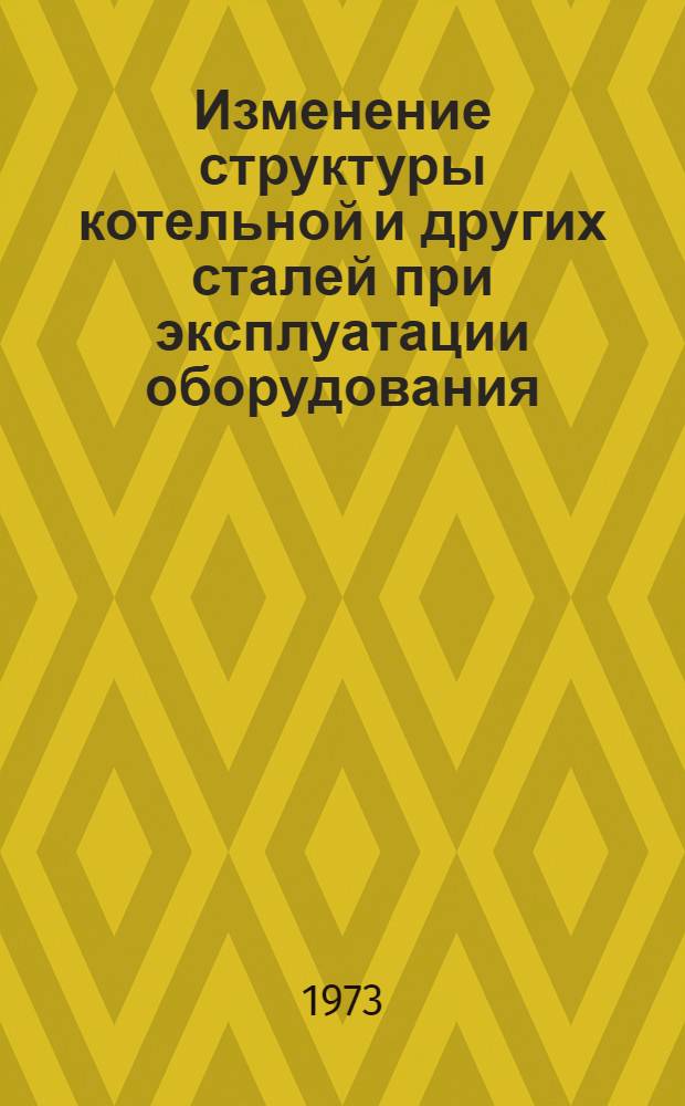 Изменение структуры котельной и других сталей при эксплуатации оборудования : Аналит. обзор