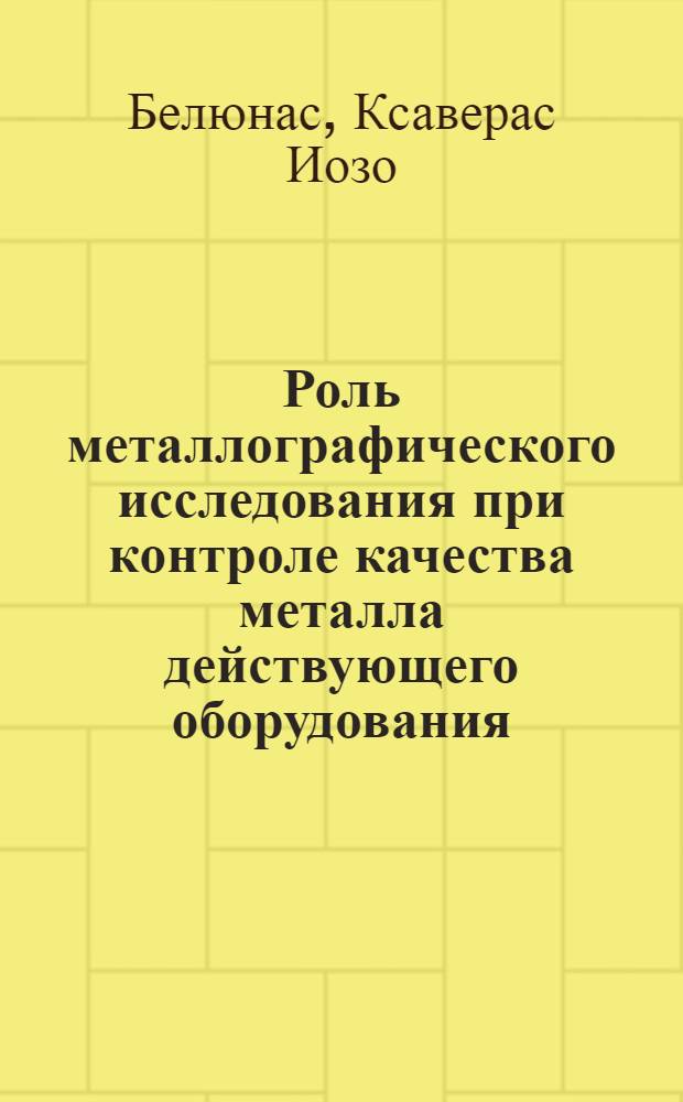 Роль металлографического исследования при контроле качества металла действующего оборудования