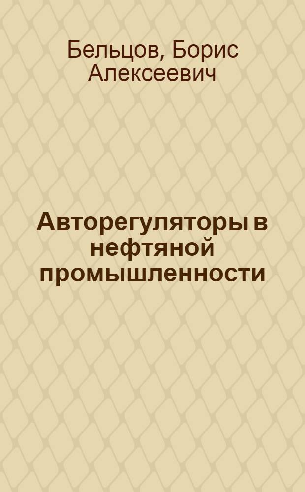 Авторегуляторы в нефтяной промышленности : Учеб. пособие для студентов специальности 0207 и 0508