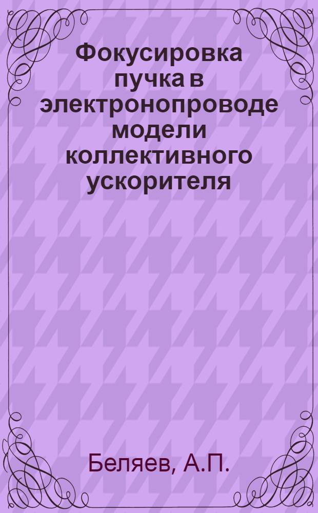 Фокусировка пучка в электронопроводе модели коллективного ускорителя
