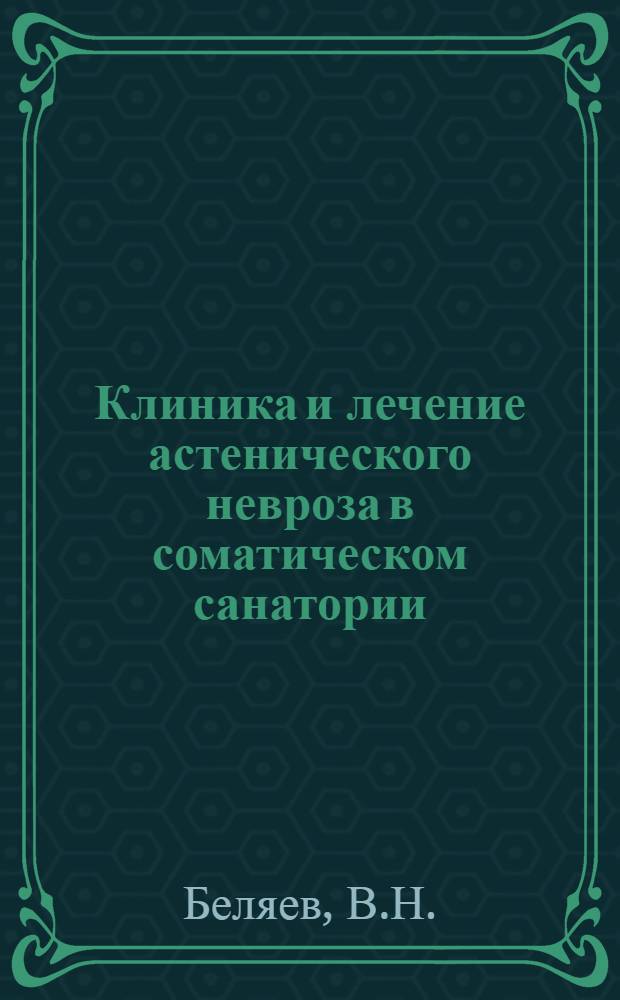 Клиника и лечение астенического невроза в соматическом санатории : Автореф. дис. на соискание учен. степени канд. мед. наук : (767)
