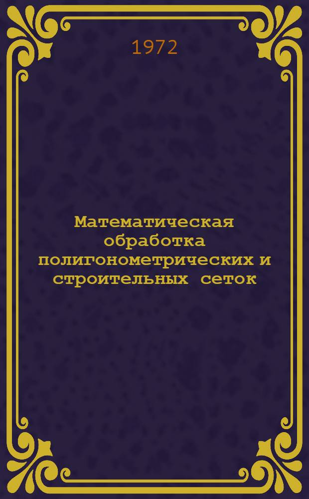 Математическая обработка полигонометрических и строительных сеток : Рек. список литературы