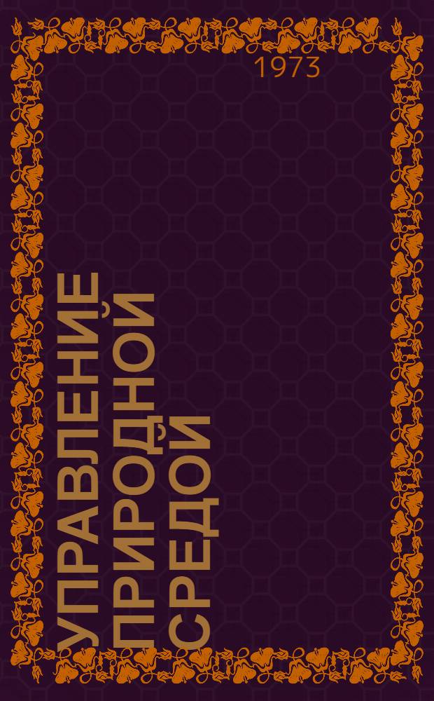 Управление природной средой