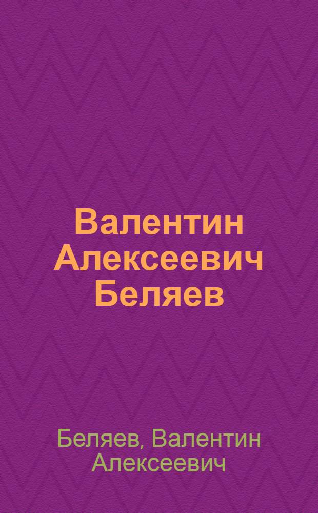 Валентин Алексеевич Беляев : Каталог работ : К 75-летию со дня рождения. Москва. 1970 г