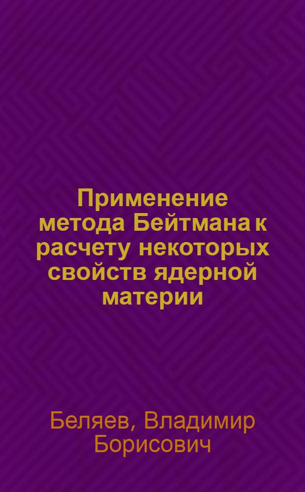 Применение метода Бейтмана к расчету некоторых свойств ядерной материи