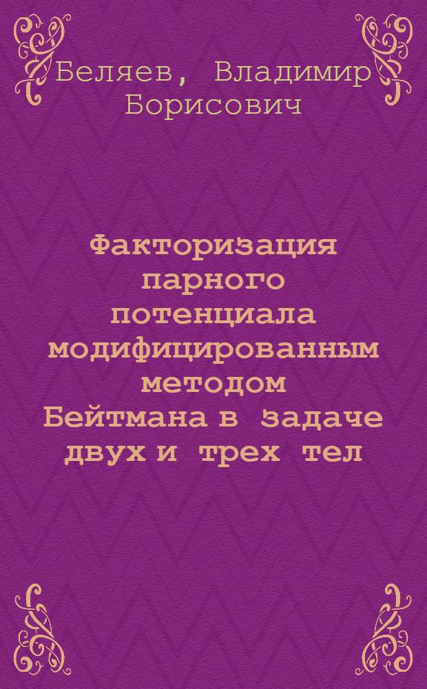 Факторизация парного потенциала модифицированным методом Бейтмана в задаче двух и трех тел