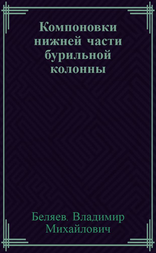 Компоновки нижней части бурильной колонны