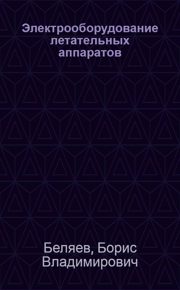 Электрооборудование летательных аппаратов : (Конспект лекций)