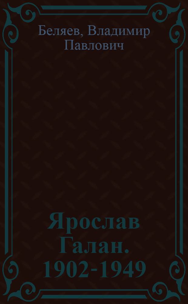 Ярослав Галан. [1902-1949]