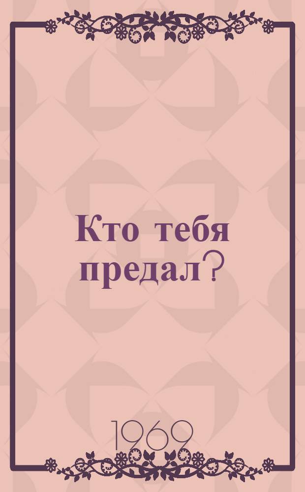 Кто тебя предал? : Повесть : Для ст. возраста