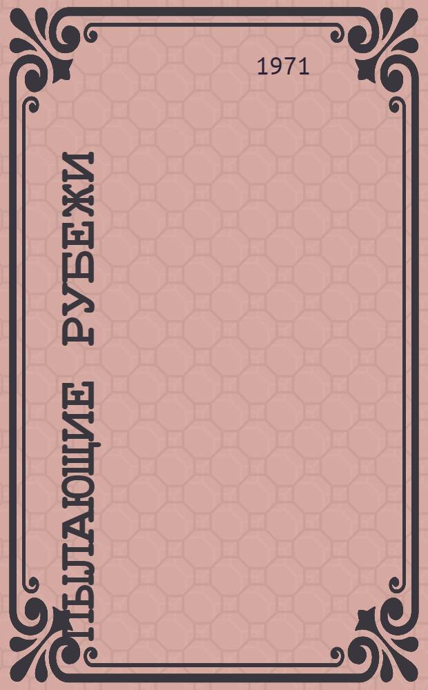 Пылающие рубежи : Очерки и рассказы