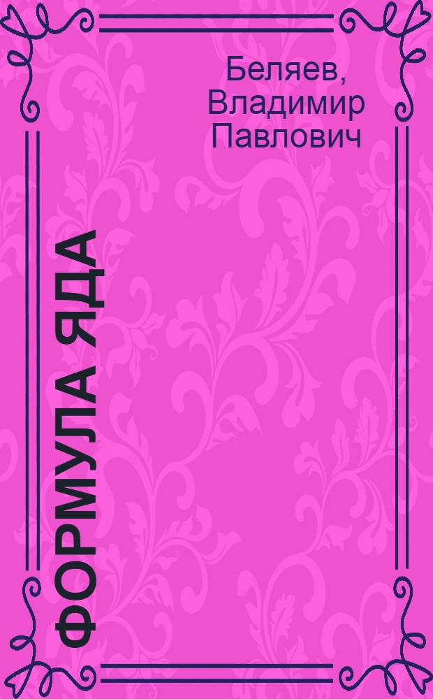 Формула яда : Памфлеты, повесть
