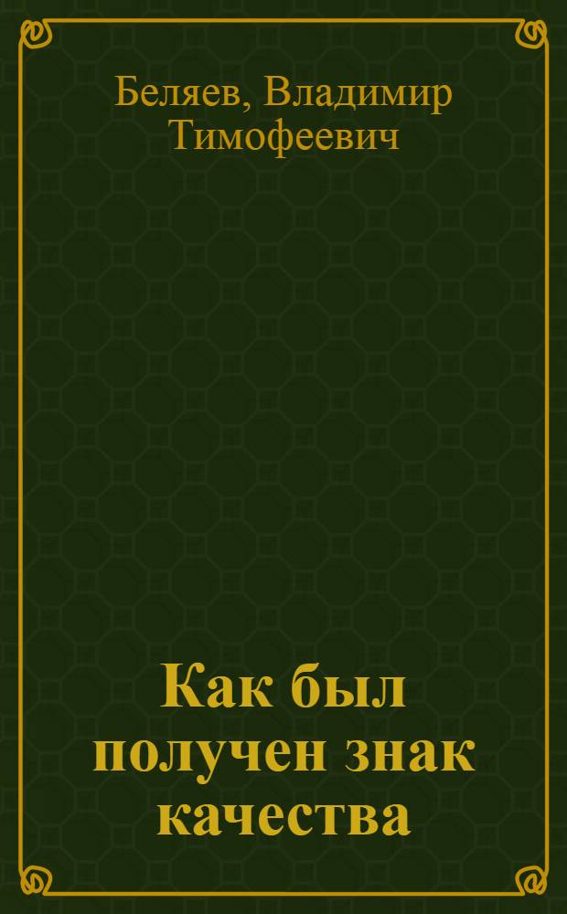 Как был получен знак качества : Опыт Ижев. машиностроит. з-да