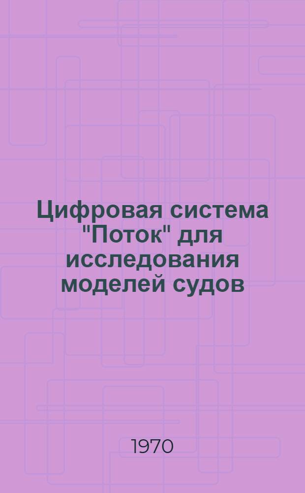 Цифровая система "Поток" для исследования моделей судов