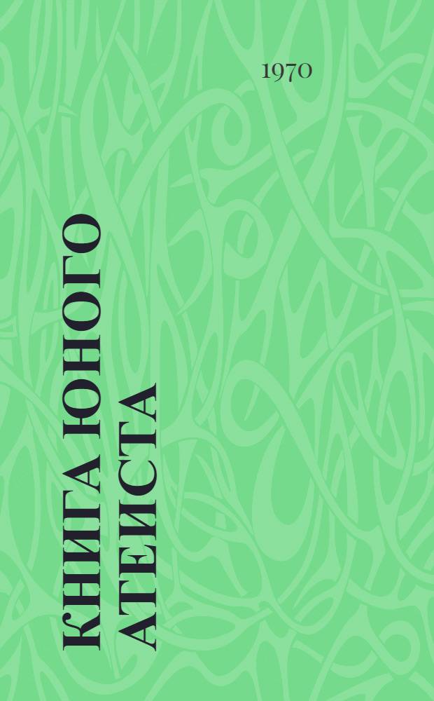 Книга юного атеиста : Хрестоматия-календарь