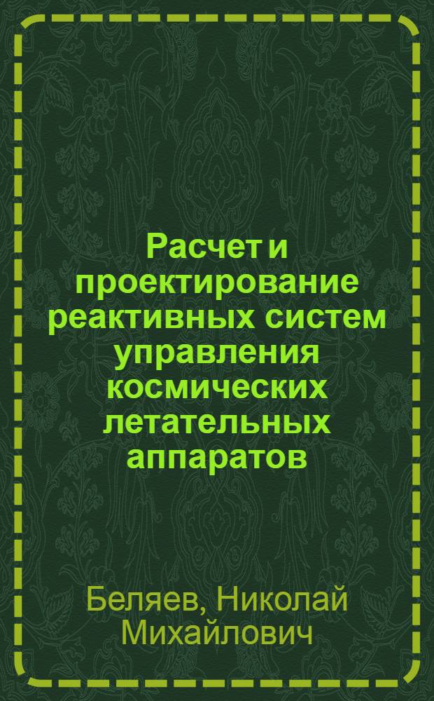 Расчет и проектирование реактивных систем управления космических летательных аппаратов