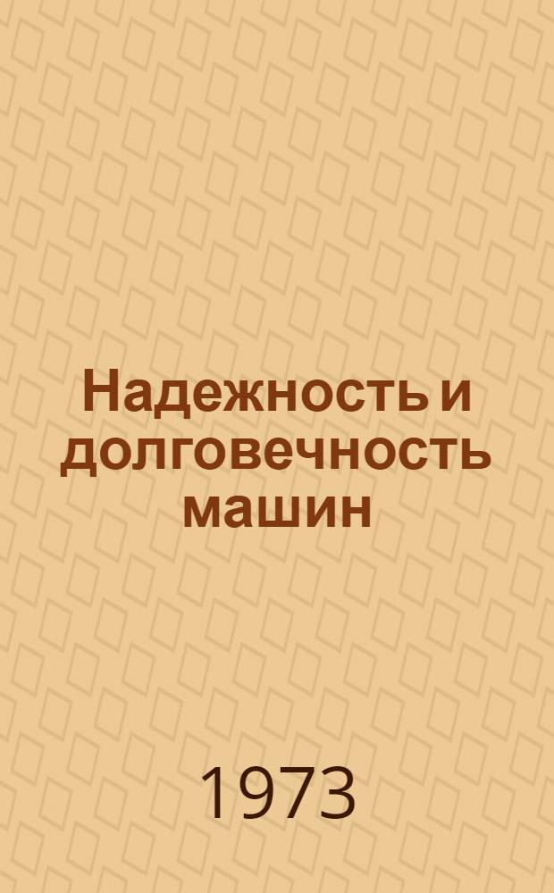 Надежность и долговечность машин