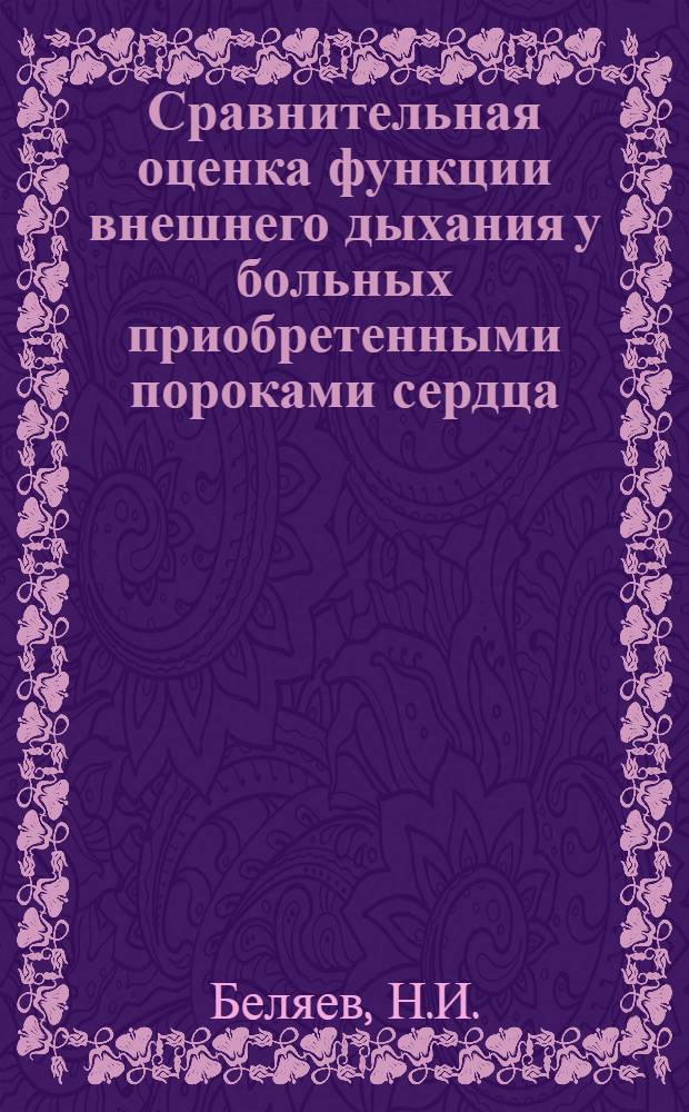 Сравнительная оценка функции внешнего дыхания у больных приобретенными пороками сердца : (До и после операции) : Автореф. дис. на соискание учен. степени канд. мед. наук : (777)