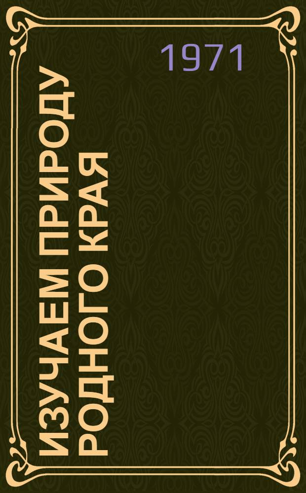 Изучаем природу родного края : (Из опыта работы)