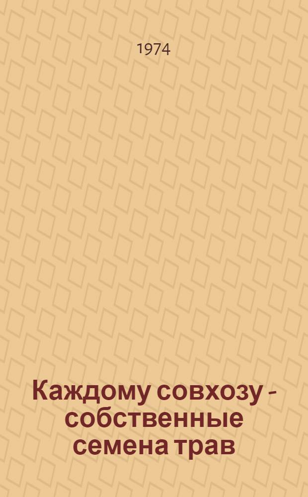 Каждому совхозу - собственные семена трав