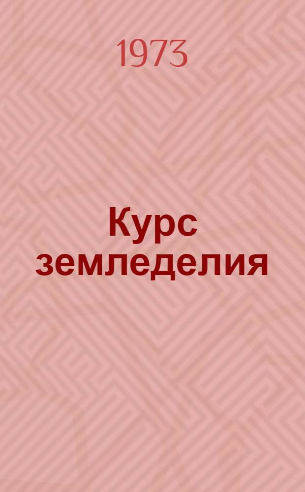 Курс земледелия : (Лекции для учащихся ФМШ при НГУ)