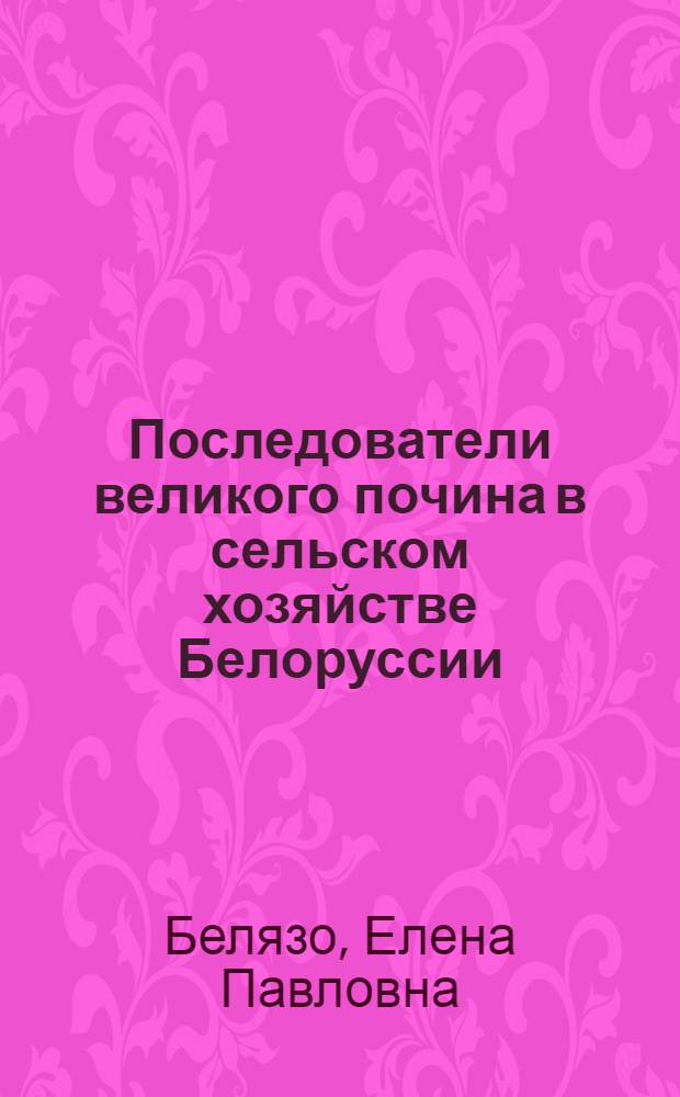Последователи великого почина в сельском хозяйстве Белоруссии