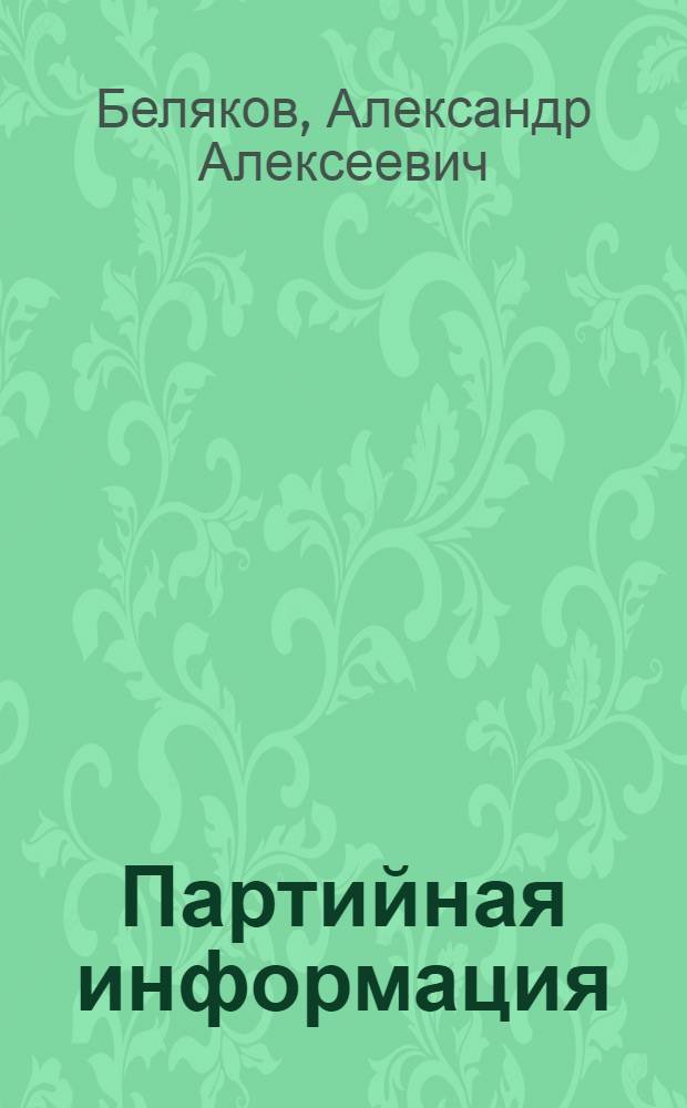 Партийная информация