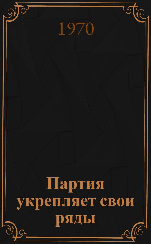Партия укрепляет свои ряды
