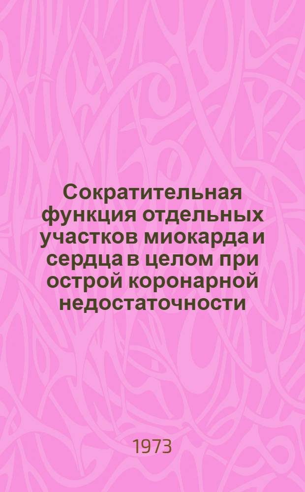 Сократительная функция отдельных участков миокарда и сердца в целом при острой коронарной недостаточности : Автореф. дис. на соиск. учен. степени канд. мед. наук : (14.00.16)