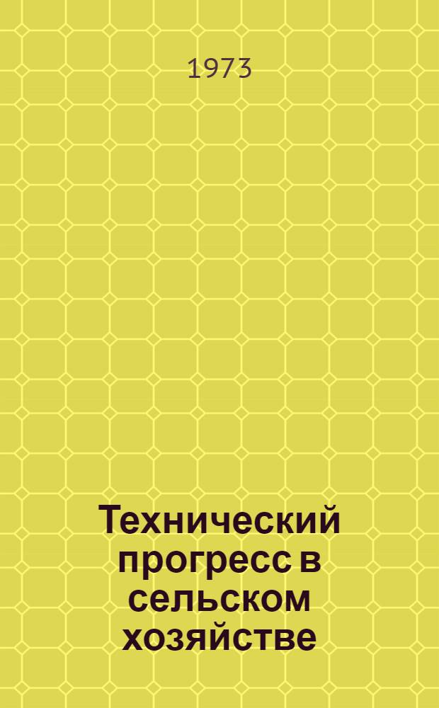 Технический прогресс в сельском хозяйстве