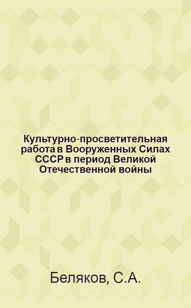 Культурно-просветительная работа в Вооруженных Силах СССР в период Великой Отечественной войны. (1941-1945 гг.) : Лекция для студентов-заочников ин-тов культуры