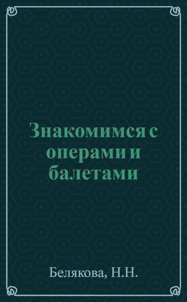 Знакомимся с операми и балетами