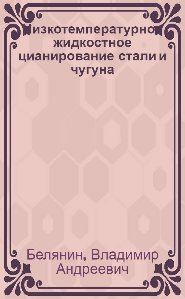 Низкотемпературное жидкостное цианирование стали и чугуна : (Обзор)