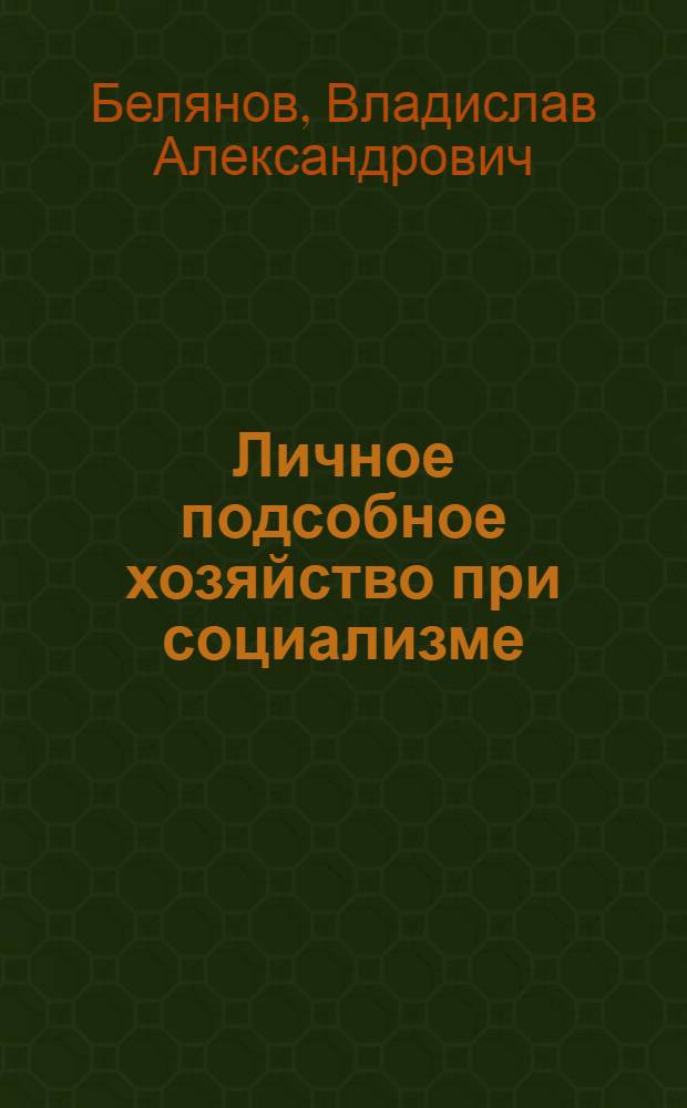 Личное подсобное хозяйство при социализме