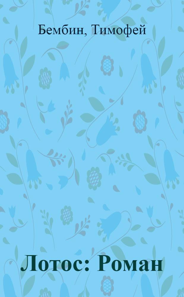 Лотос : Роман