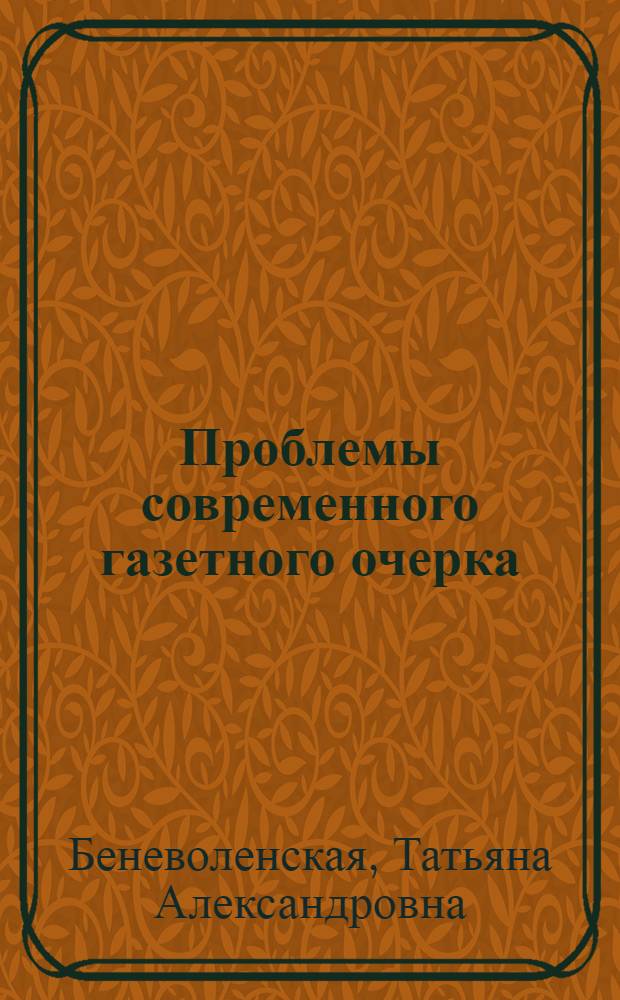 Проблемы современного газетного очерка : Пособие по спецкурсу для студентов-заочников фак. журналистики гос. ун-тов