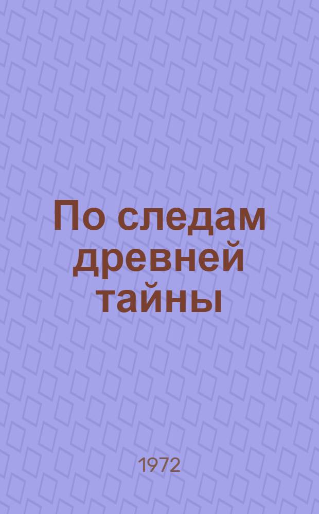 По следам древней тайны