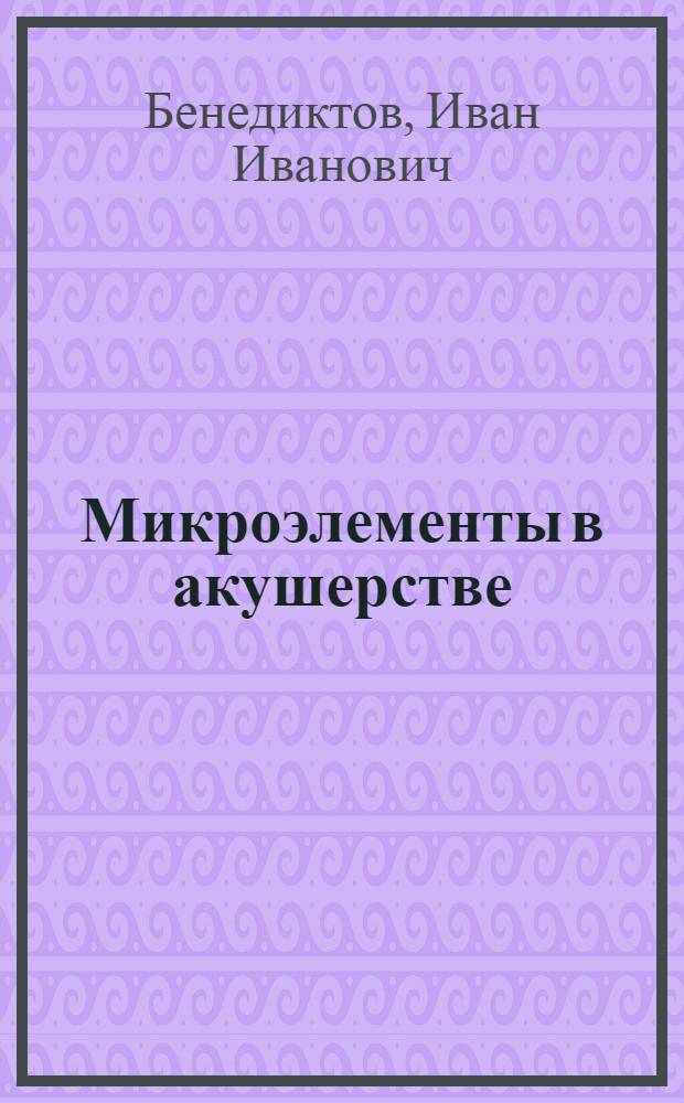 Микроэлементы в акушерстве