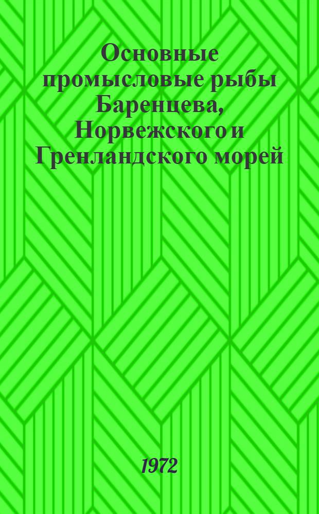 Основные промысловые рыбы Баренцева, Норвежского и Гренландского морей : (Биология, уловы)
