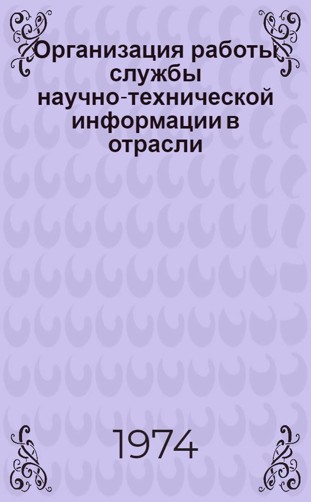 Организация работы службы научно-технической информации в отрасли